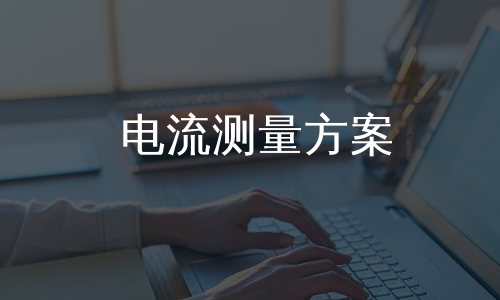 电流测量方案