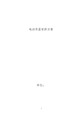 电动吊篮安拆方案