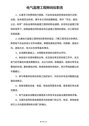 电气监理工程师岗位职责