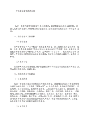 打击非法集资活动方案