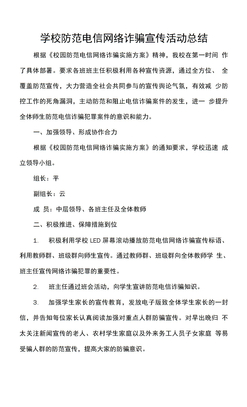 学校防范电信网络诈骗宣传活动总结
