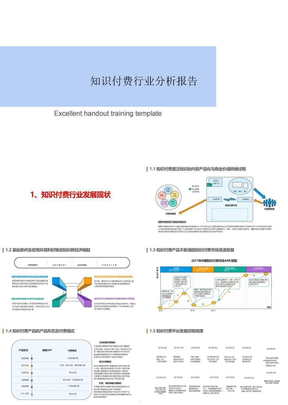 知识付费行业分析报告