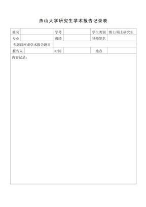 燕山大学研究生学术报告记录表-模板