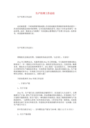 生产经理工作总结