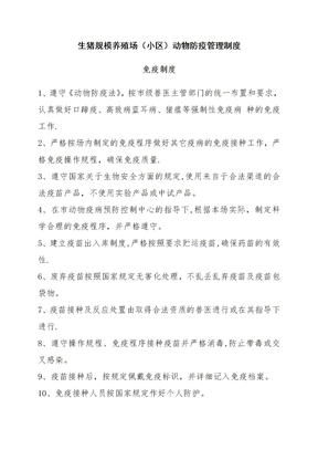 生猪规模养殖场管理制度