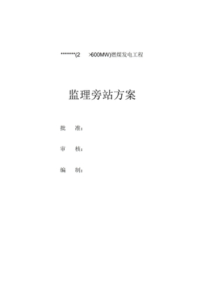 电力工程监理旁站方案