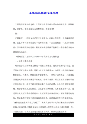 小班的的家长的教育心得感想