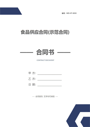 食品供应合同(示范合同)