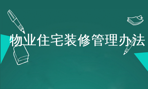 物業住宅裝修管理辦法