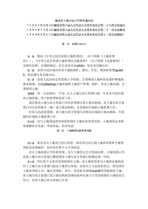 湖北省土地管理实施办法2