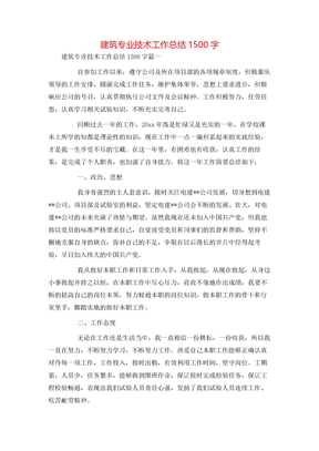 建筑专业技术工作总结1500字