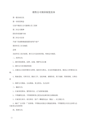 销售公司规章制度范本1
