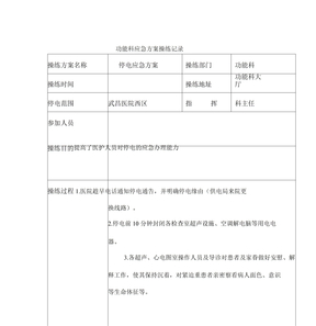 停电应急预案演练记录