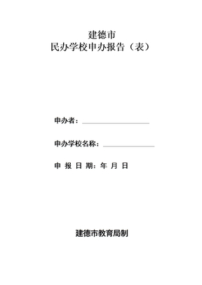 民办学校申办报告