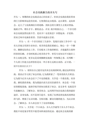 社會實踐報告的開頭寫