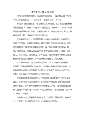 电气年终工作总结