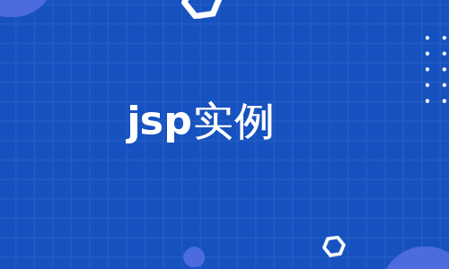 jsp实例