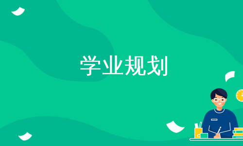 我的學業規劃4如何對大一新生進行學業生涯規劃大學生學業規劃論文