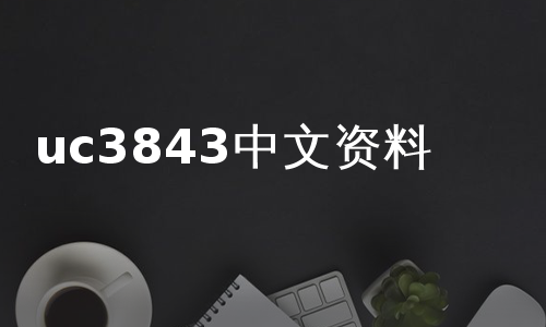 uc3843中文资料