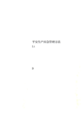 安全生产应急管理办法