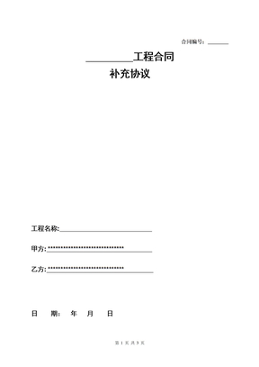 施工合同补充协议范本
