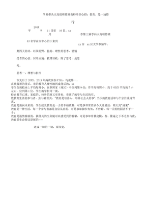 学科带头人高级研修班教师培训心得