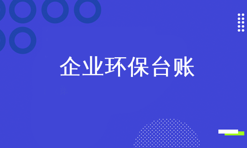 企业环保台账