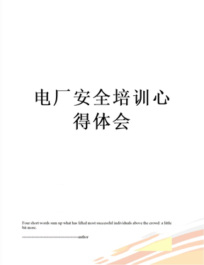 电厂安全培训心得体会