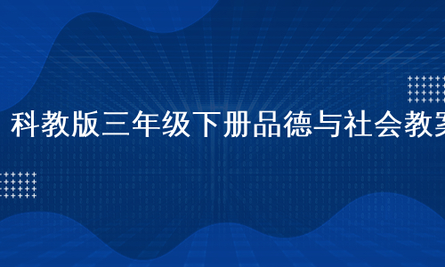 科教版三年级下册品德与社会教案