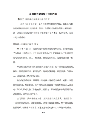 暑假社会实践实习报告四篇