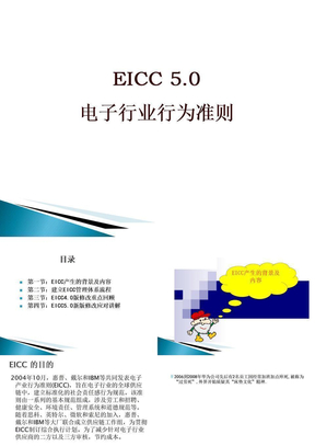 EICC50电子行业行为准则