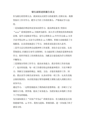 银行副职述职报告范文