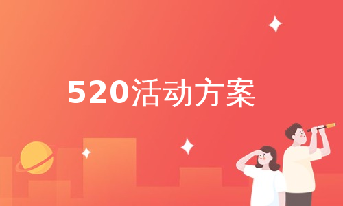 520活动方案