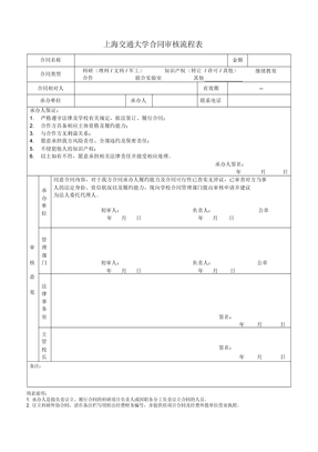 上海交通大学合同审核流程表