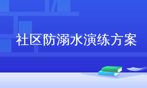 社区防溺水演练方案