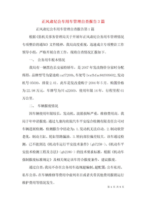 正风肃纪公车用车管理自查报告3篇