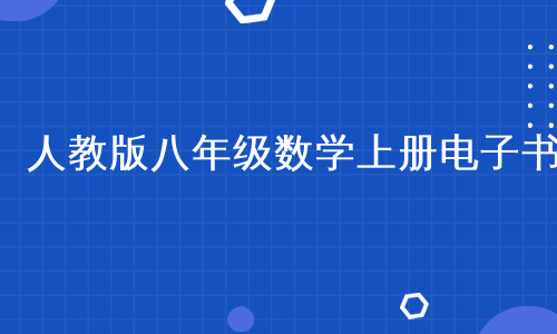 人教版八年级数学上册电子书