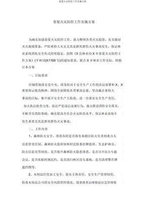 春夏火灾防控工作实施方案