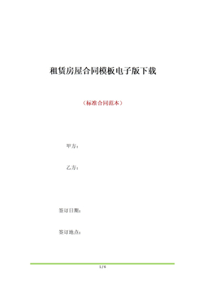 租赁房屋合同模板电子版下载