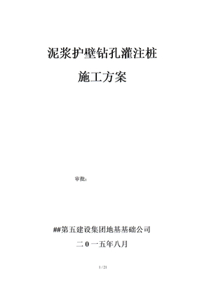 泥浆护壁钻孔灌注桩施工方案