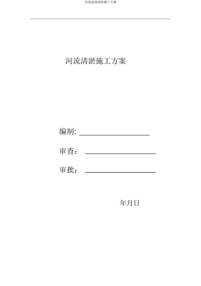河道疏浚清淤施工方案