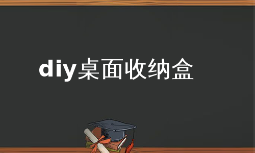 diy桌面收纳盒