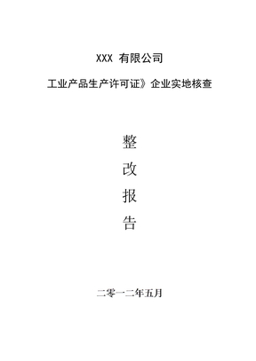 生产许可证整改报告报送定稿