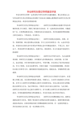 毕业研究生登记导师鉴定评语