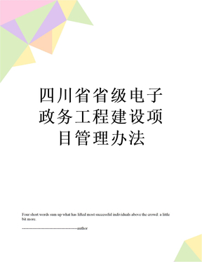 最新四川省省级电子政务工程建设项目管理办法