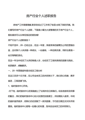 房产行业个人述职报告
