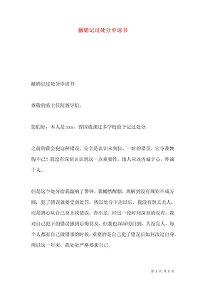 撤销记过处分申请书