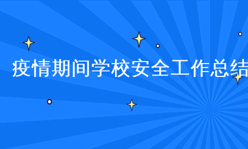 疫情期间学校安全工作总结