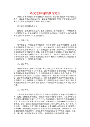 语文老师述职报告简短