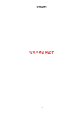 物料采购合同范本